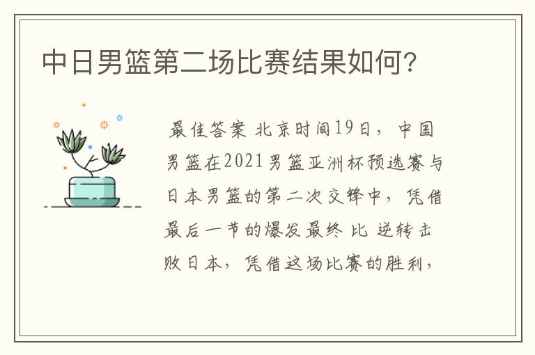 中日男篮第二场比赛结果如何?
