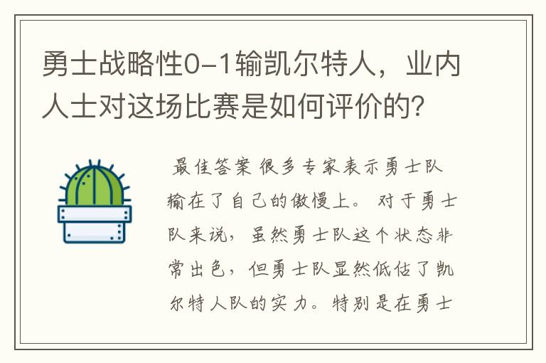 勇士战略性0-1输凯尔特人,业内人士对这场比赛是如何评价的?