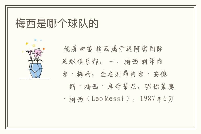 梅西是哪个球队的