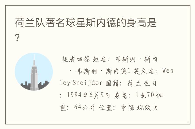 荷兰队著名球星斯内德的身高是?