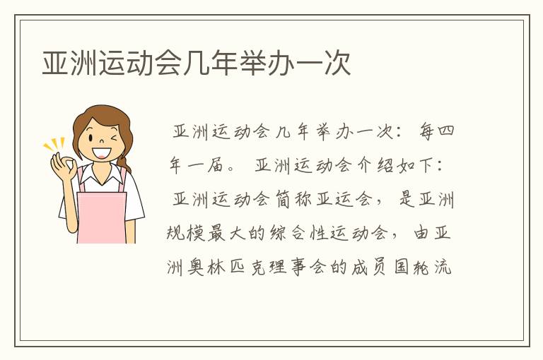 亚洲运动会几年举办一次