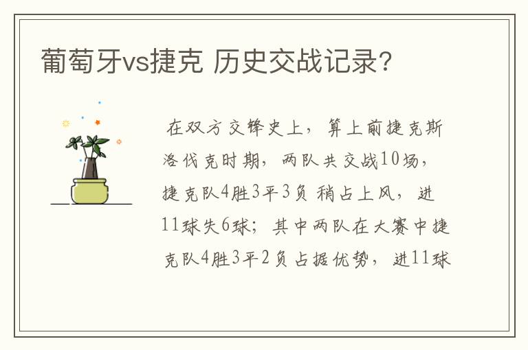 葡萄牙vs捷克 历史交战记录?