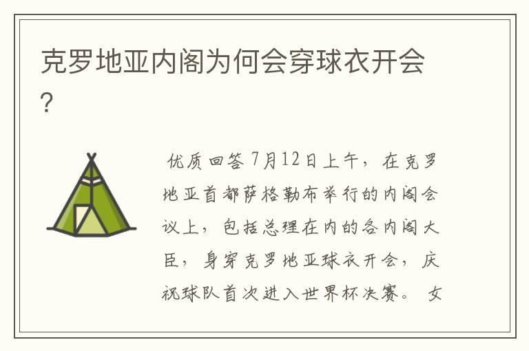 克罗地亚内阁为何会穿球衣开会?