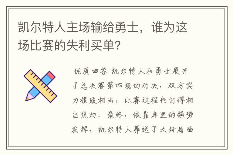 凯尔特人主场输给勇士,谁为这场比赛的失利买单?