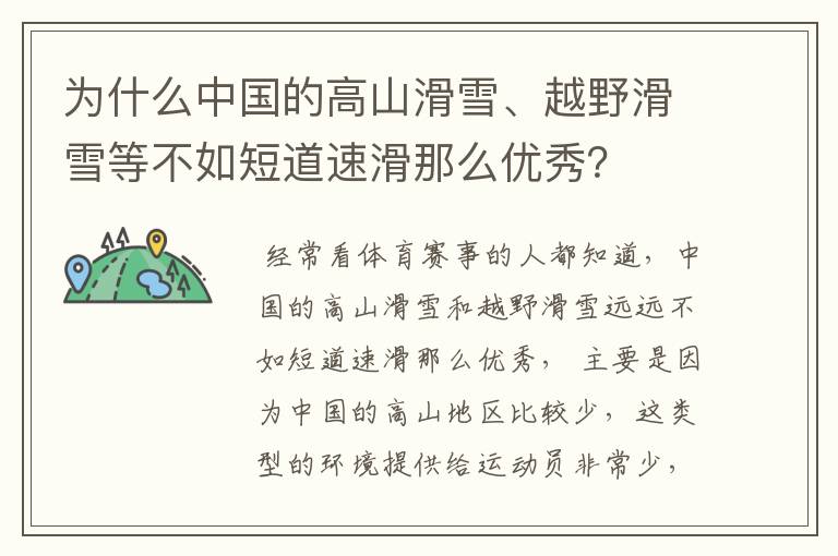 为什么中国的高山滑雪、越野滑雪等不如短道速滑那么优秀？