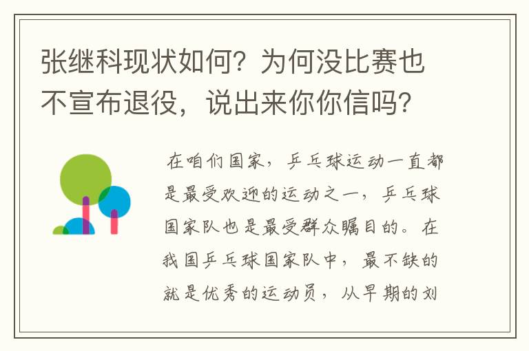 张继科现状如何?为何没比赛也不宣布退役,说出来你你信吗?