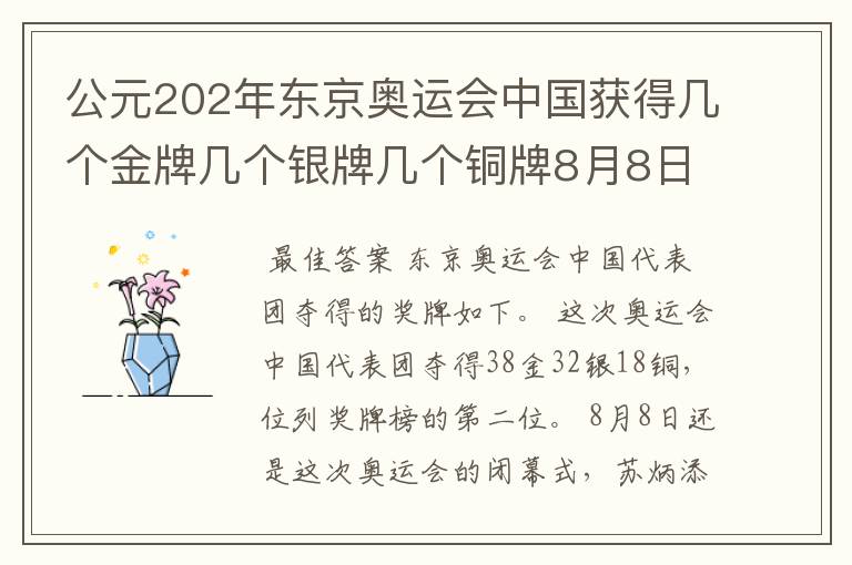 公元202年东京奥运会中国获得几个金牌几个银牌几个铜牌8月8日截止？