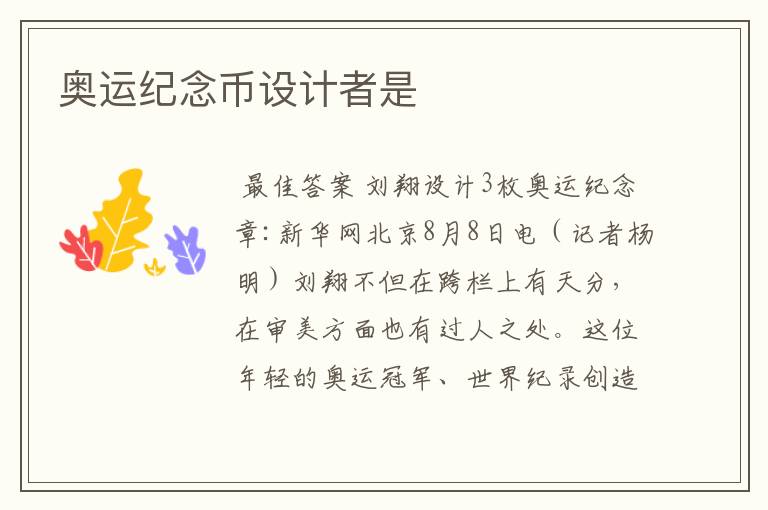 奥运纪念币设计者是