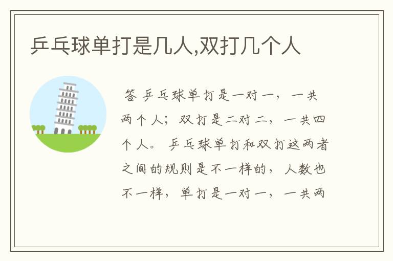 乒乓球单打是几人,双打几个人