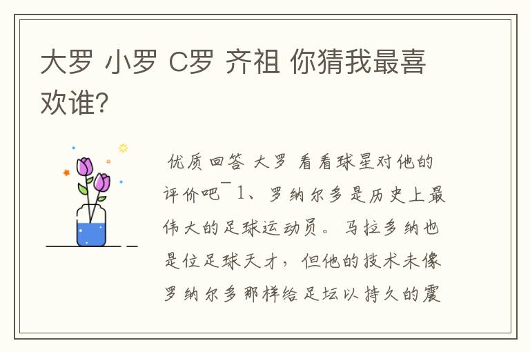 大罗 小罗 C罗 齐祖 你猜我最喜欢谁?