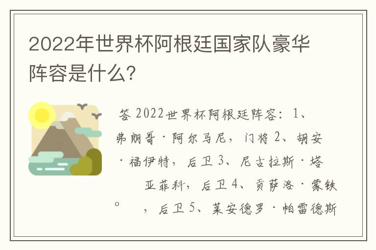 2022年世界杯阿根廷国家队豪华阵容是什么?