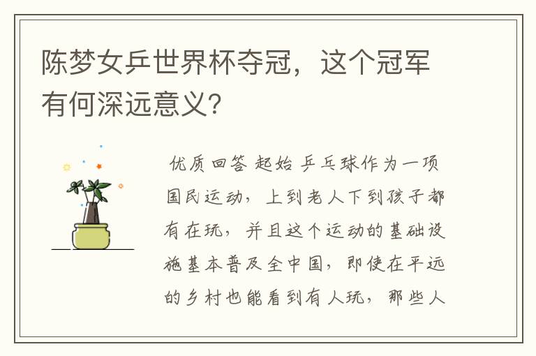 陈梦女乒世界杯夺冠,这个冠军有何深远意义?