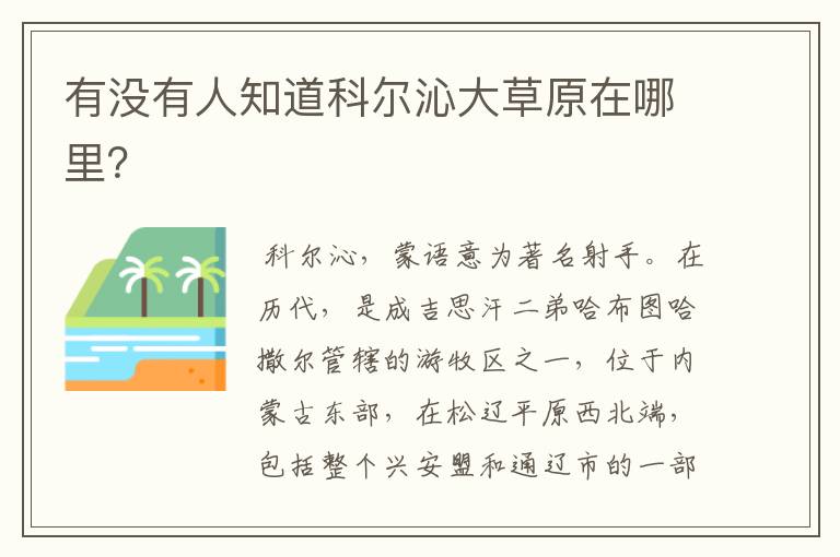 有没有人知道科尔沁大草原在哪里?