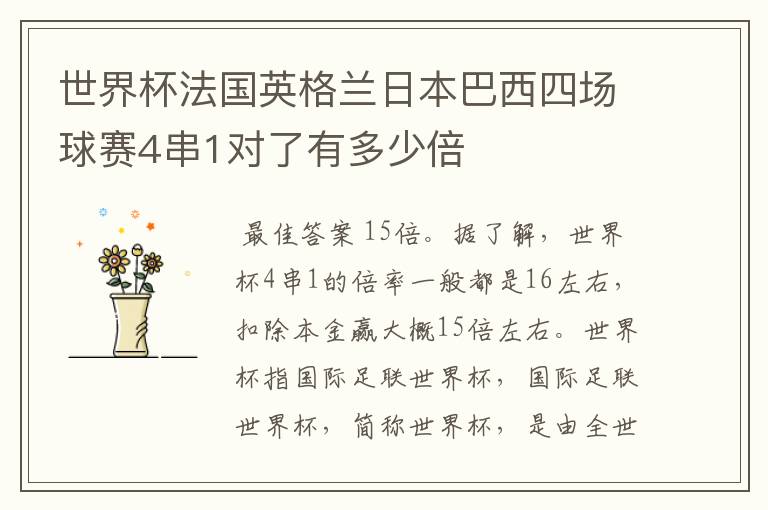 世界杯法国英格兰日本巴西四场球赛4串1对了有多少倍