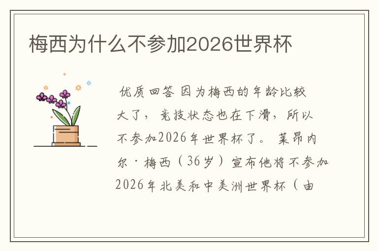 梅西为什么不参加2026世界杯