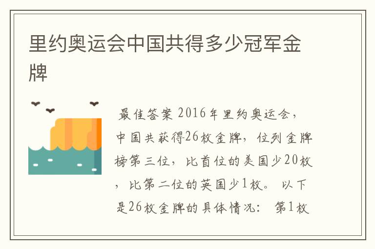 里约奥运会中国共得多少冠军金牌