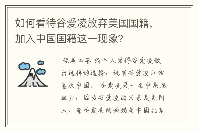 如何看待谷爱凌放弃美国国籍，加入中国国籍这一现象？