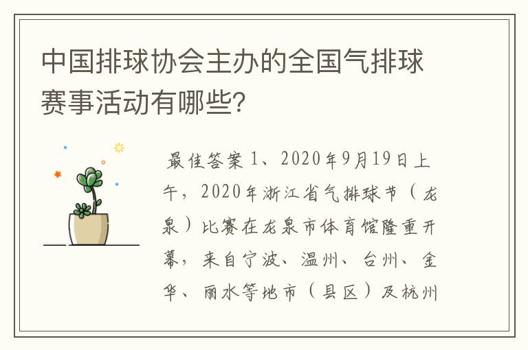 中国排球协会主办的全国气排球赛事活动有哪些?