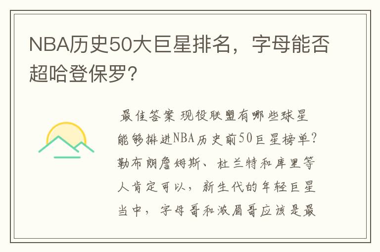NBA历史50大巨星排名,字母能否超哈登保罗?