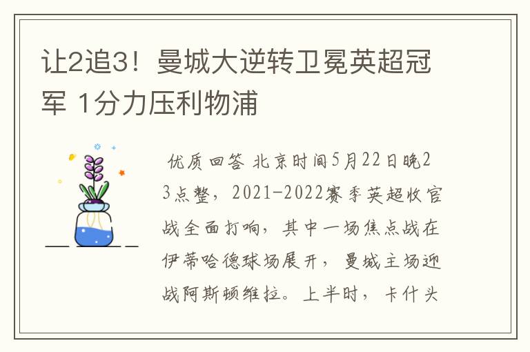 让2追3!曼城大逆转卫冕英超冠军 1分力压利物浦