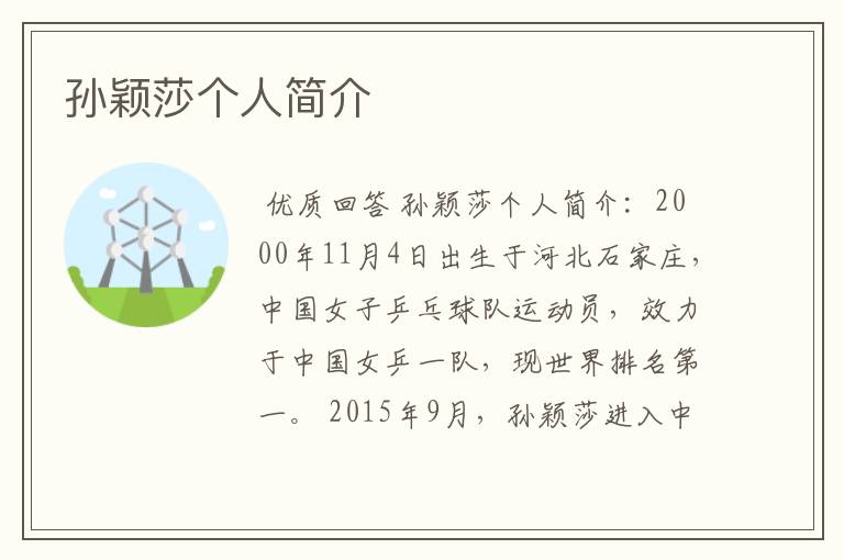 孙颖莎个人简介
