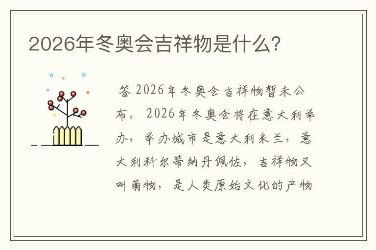 2026年冬奥会吉祥物是什么?