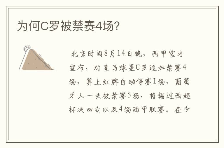 为何C罗被禁赛4场?