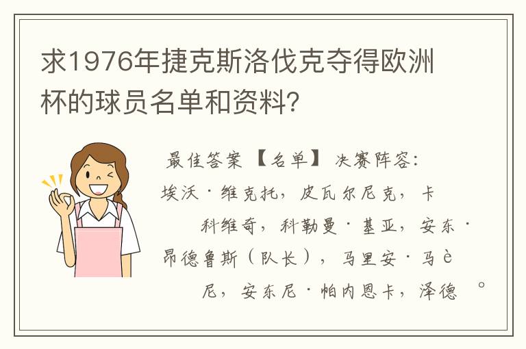 求1976年捷克斯洛伐克夺得欧洲杯的球员名单和资料?