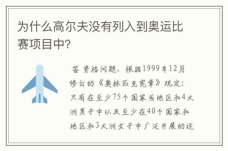 为什么高尔夫没有列入到奥运比赛项目中？