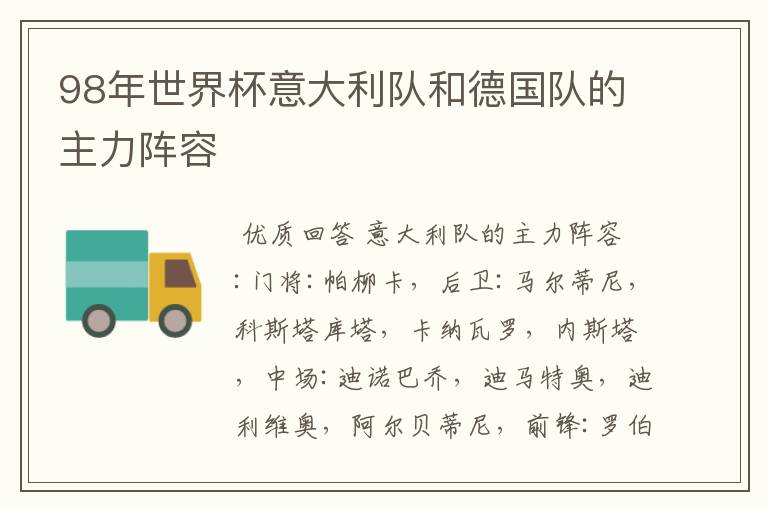 98年世界杯意大利队和德国队的主力阵容