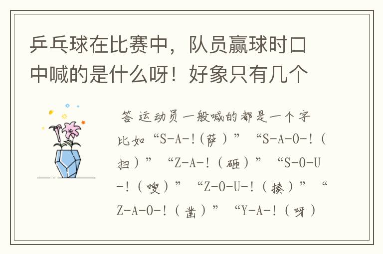 乒乓球在比赛中,队员赢球时口中喊的是什么呀!好象只有几个字但是听不清楚呀!望知道者赐教呀。