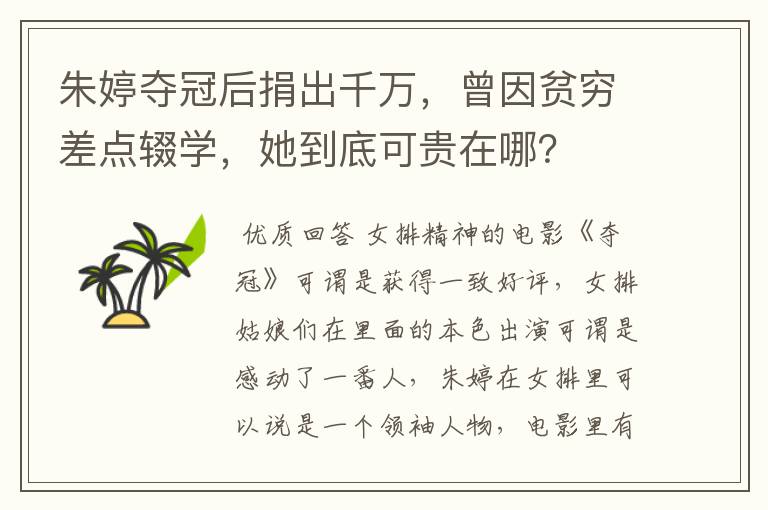 朱婷夺冠后捐出千万,曾因贫穷差点辍学,她到底可贵在哪?