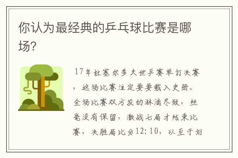 你认为最经典的乒乓球比赛是哪场?