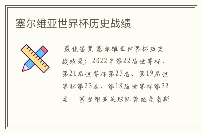 塞尔维亚世界杯历史战绩