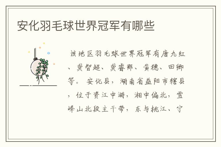 安化羽毛球世界冠军有哪些