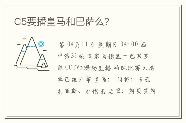 C5要播皇马和巴萨么?