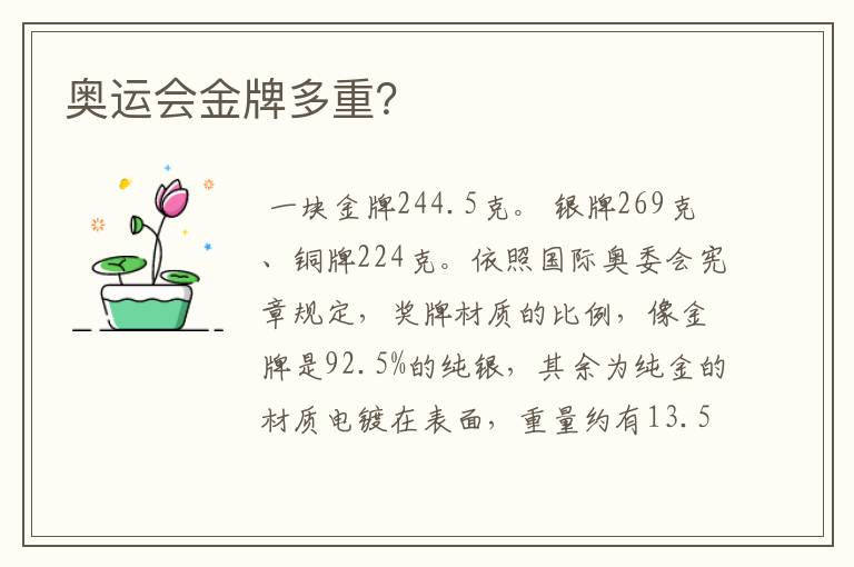 奥运会金牌多重?