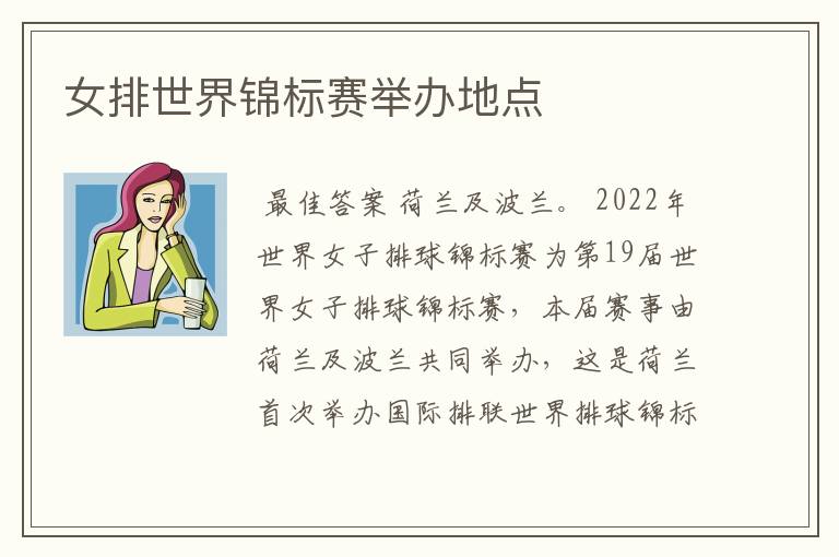 女排世界锦标赛举办地点