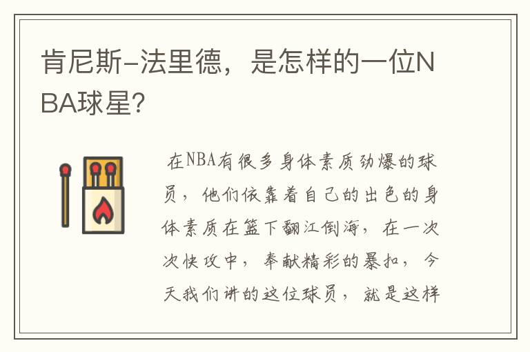 肯尼斯-法里德,是怎样的一位NBA球星?