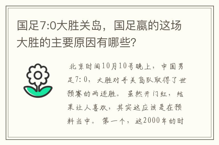 国足7:0大胜关岛,国足嬴的这场大胜的主要原因有哪些?