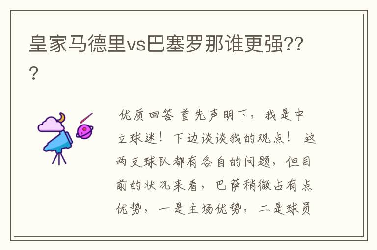皇家马德里vs巴塞罗那谁更强???