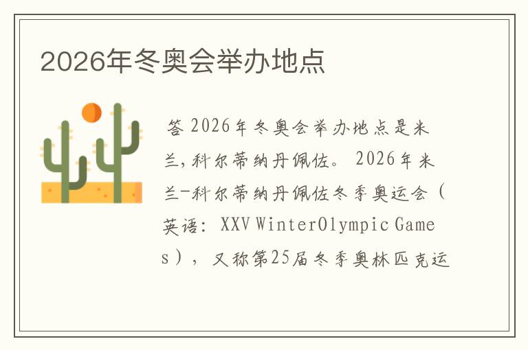 2026年冬奥会举办地点