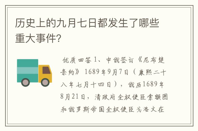 历史上的九月七日都发生了哪些重大事件?