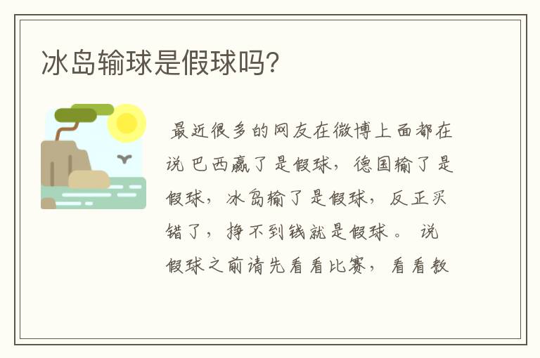 冰岛输球是假球吗?