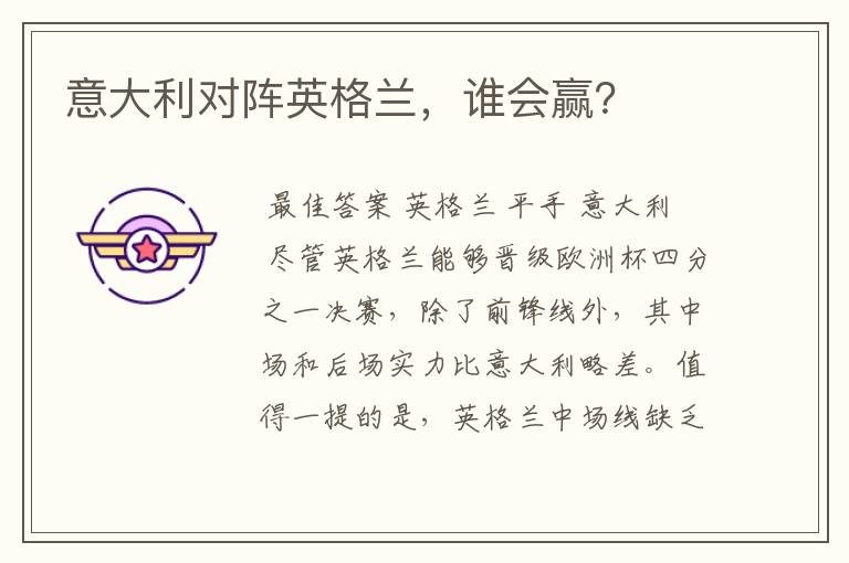意大利对阵英格兰,谁会赢?