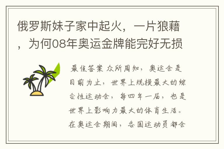 俄罗斯妹子家中起火,一片狼藉,为何08年奥运金牌能完好无损?