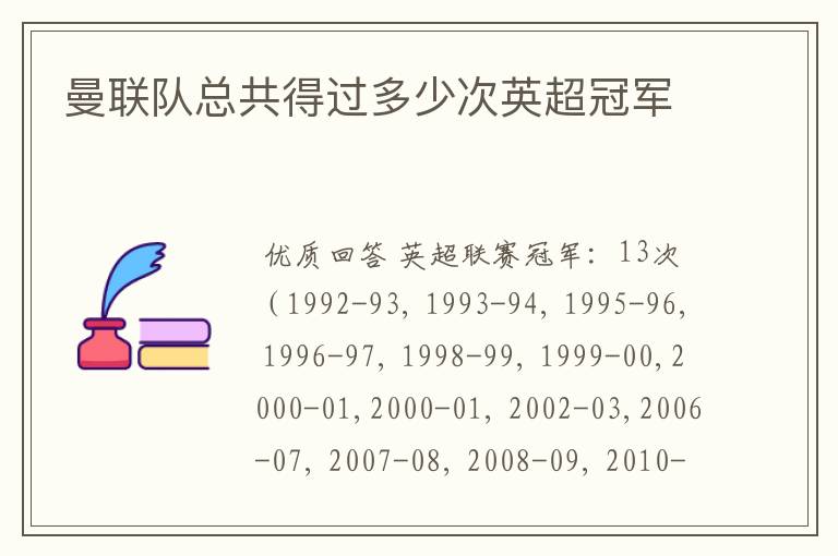 曼联队总共得过多少次英超冠军