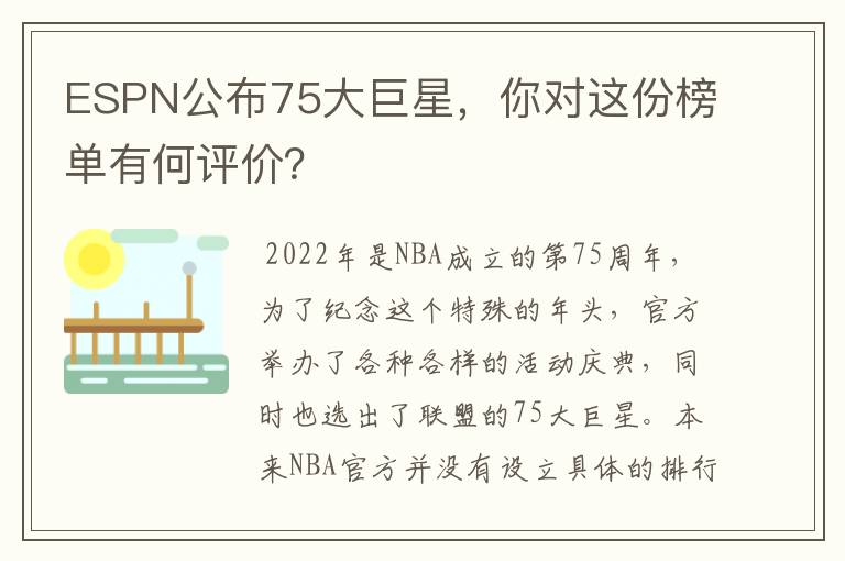 ESPN公布75大巨星,你对这份榜单有何评价?