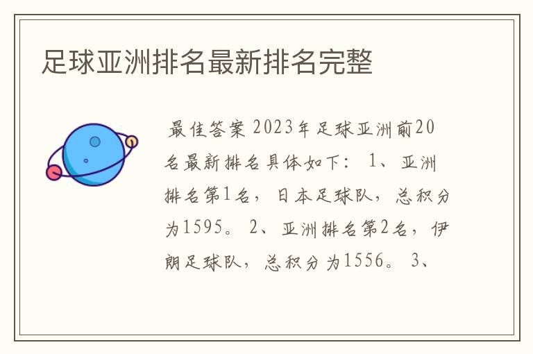 足球亚洲排名最新排名完整