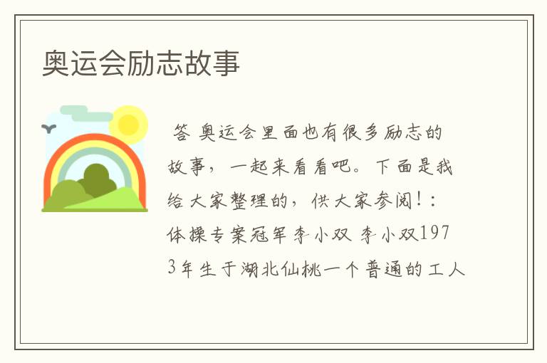 奥运会励志故事